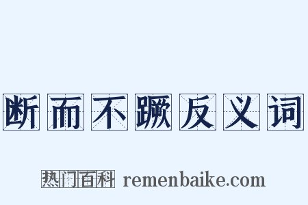 断而不蹶反义词是什么意思的图片